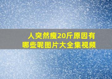 人突然瘦20斤原因有哪些呢图片大全集视频