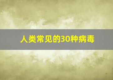 人类常见的30种病毒