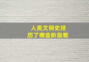 人类文明史经历了哪些阶段呢