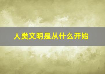 人类文明是从什么开始