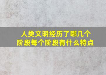 人类文明经历了哪几个阶段每个阶段有什么特点