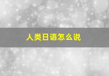 人类日语怎么说