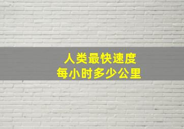 人类最快速度每小时多少公里