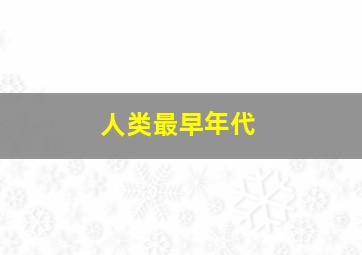 人类最早年代