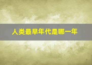 人类最早年代是哪一年