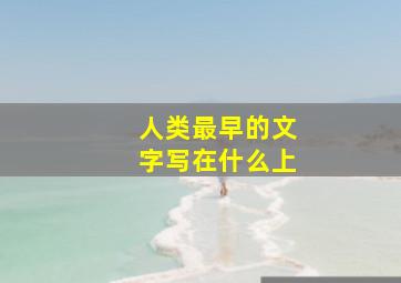 人类最早的文字写在什么上