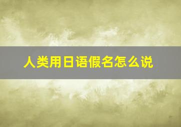 人类用日语假名怎么说