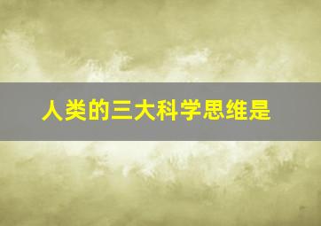 人类的三大科学思维是