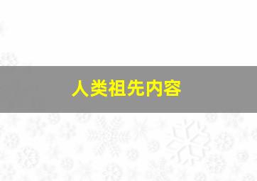 人类祖先内容