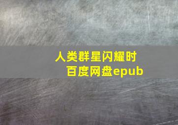 人类群星闪耀时百度网盘epub