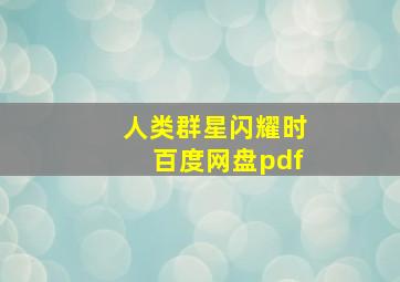 人类群星闪耀时百度网盘pdf