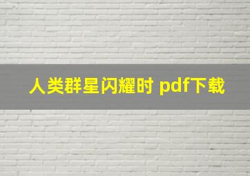 人类群星闪耀时 pdf下载