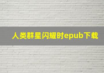 人类群星闪耀时epub下载