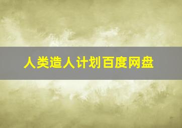 人类造人计划百度网盘