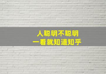 人聪明不聪明一看就知道知乎