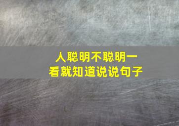 人聪明不聪明一看就知道说说句子