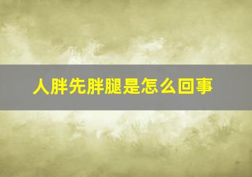 人胖先胖腿是怎么回事