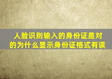 人脸识别输入的身份证是对的为什么显示身份证格式有误