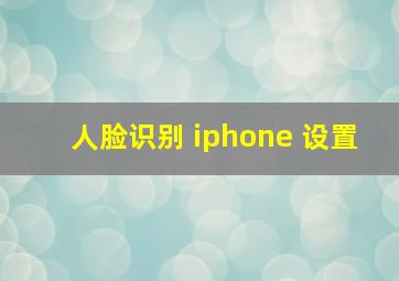 人脸识别 iphone 设置