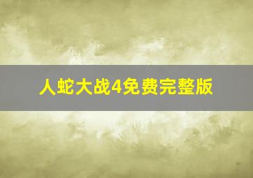 人蛇大战4免费完整版