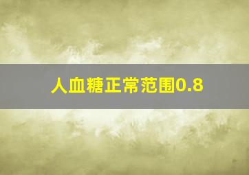 人血糖正常范围0.8