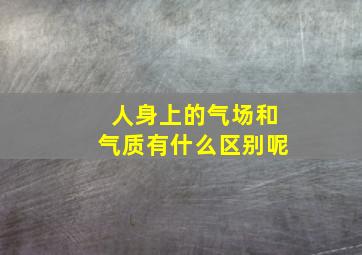 人身上的气场和气质有什么区别呢