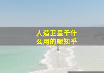 人造卫星干什么用的呢知乎