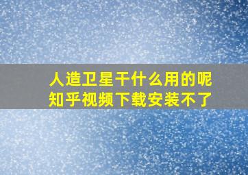 人造卫星干什么用的呢知乎视频下载安装不了