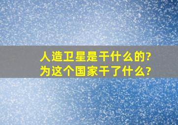 人造卫星是干什么的?为这个国家干了什么?