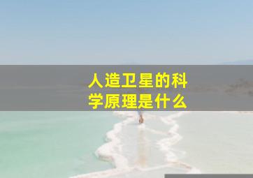 人造卫星的科学原理是什么