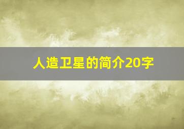 人造卫星的简介20字