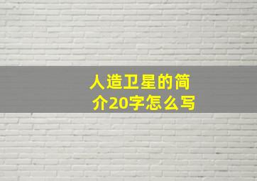 人造卫星的简介20字怎么写