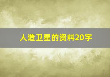 人造卫星的资料20字