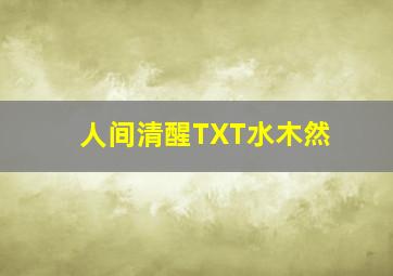 人间清醒TXT水木然