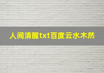 人间清醒txt百度云水木然