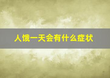 人饿一天会有什么症状