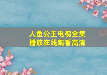 人鱼公主电视全集播放在线观看高清