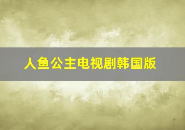 人鱼公主电视剧韩国版