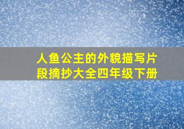 人鱼公主的外貌描写片段摘抄大全四年级下册