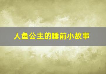 人鱼公主的睡前小故事