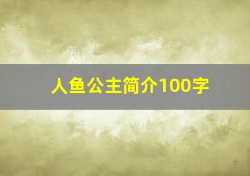 人鱼公主简介100字