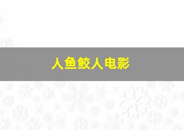 人鱼鲛人电影