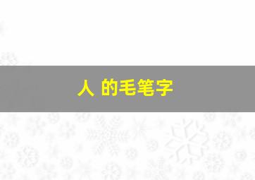 人 的毛笔字