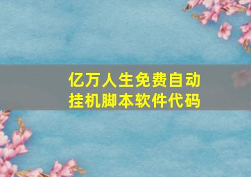 亿万人生免费自动挂机脚本软件代码