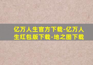 亿万人生官方下载-亿万人生红包版下载-地之图下载