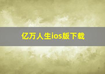 亿万人生ios版下载