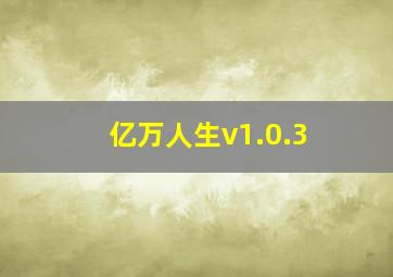 亿万人生v1.0.3