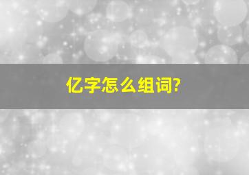 亿字怎么组词?