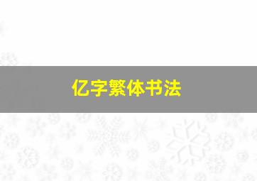 亿字繁体书法