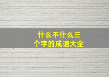 什么不什么三个字的成语大全